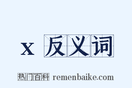 x反义词是什么意思的图片